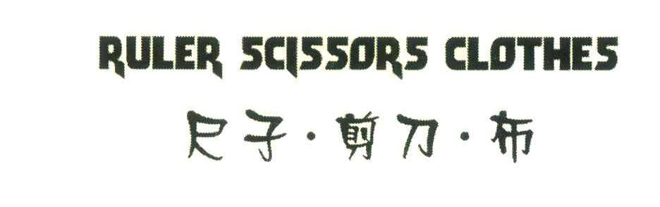 尺子&middot;剪刀&middot;布;RULER SCISSORS CLOTHES