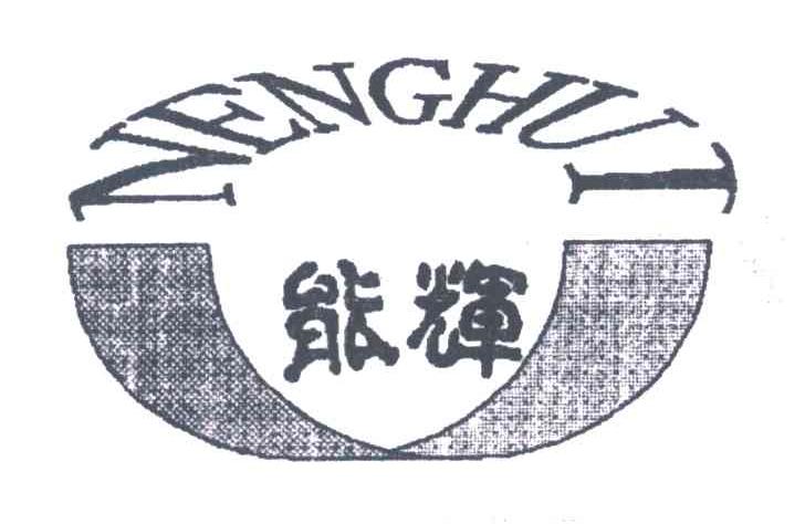 能辉;NENG HUI