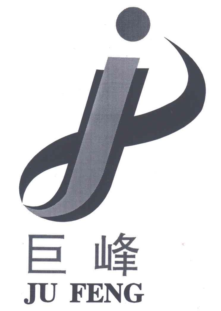 巨峰及J