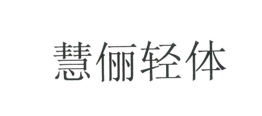 慧俪轻体
