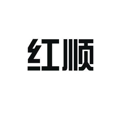 红顺
