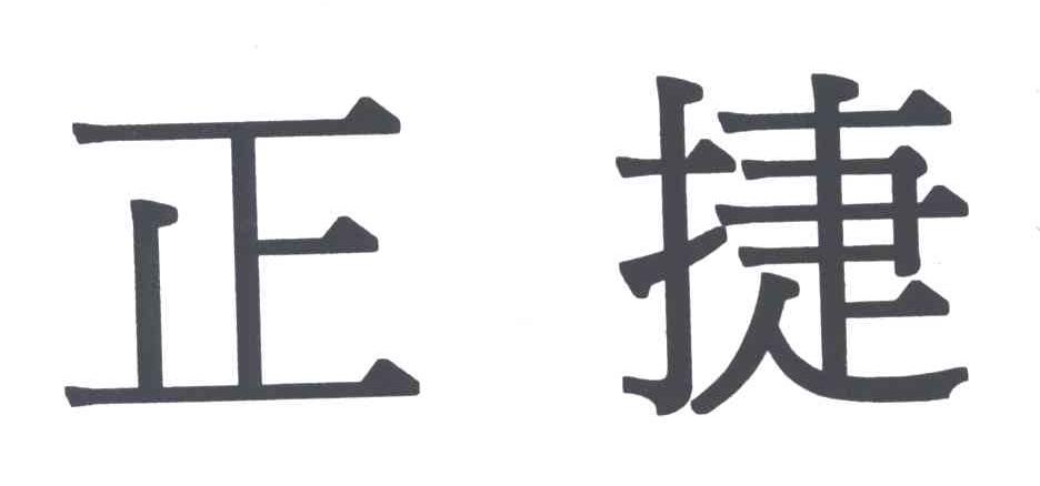 正捷