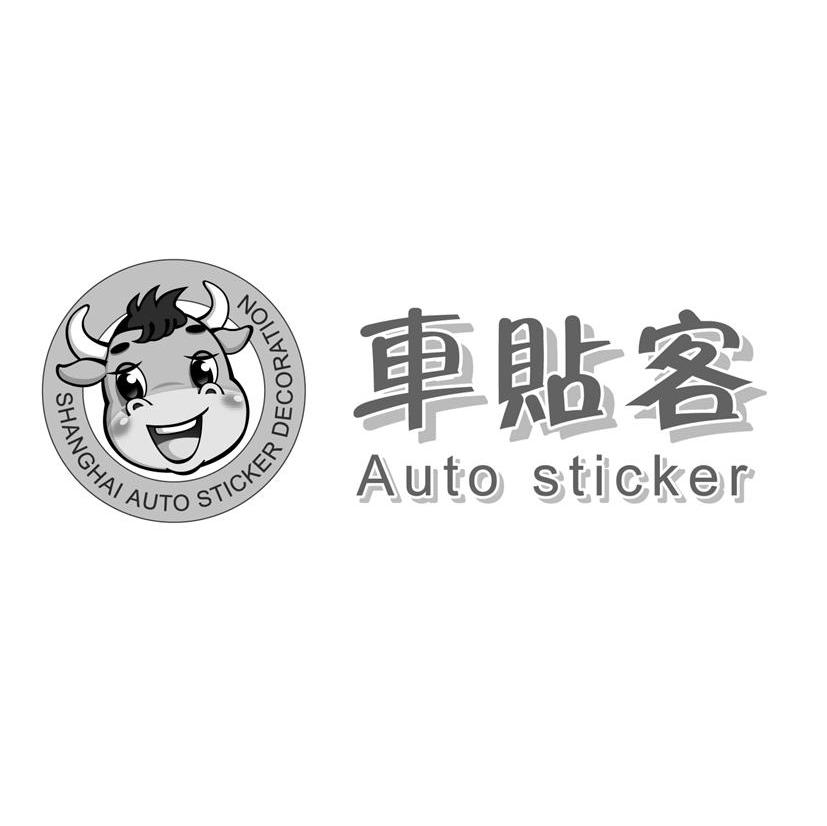 车贴客 AUTO STICKER SHANGHAI AUTO STICKER DECORATION