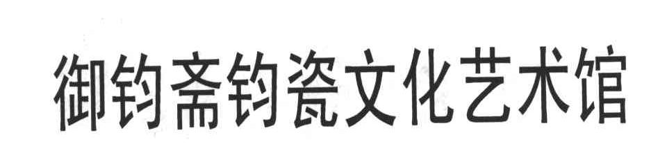 御钧斋