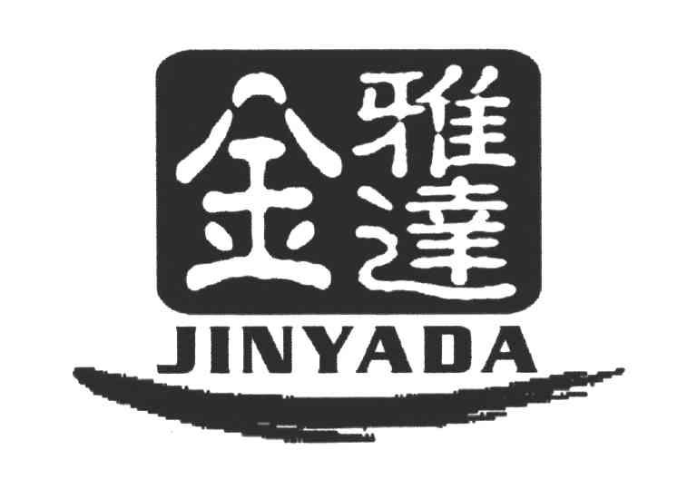 金雅达