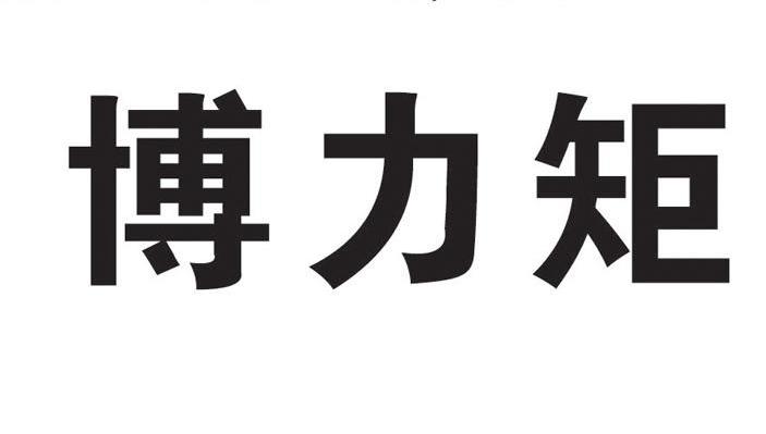 博力矩