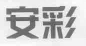 安彩