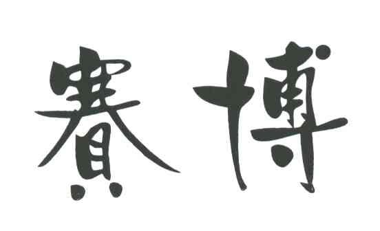 赛博
