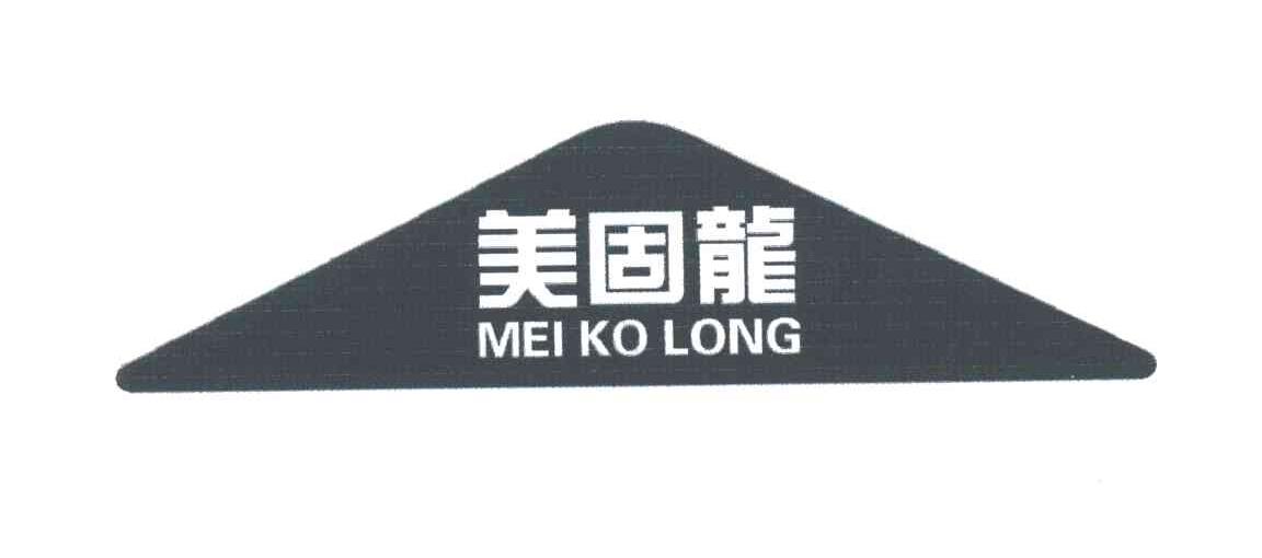 美固龙;MEI KO LONG