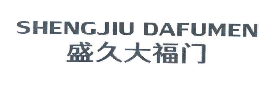 盛久大福门