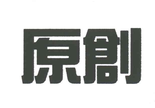原创