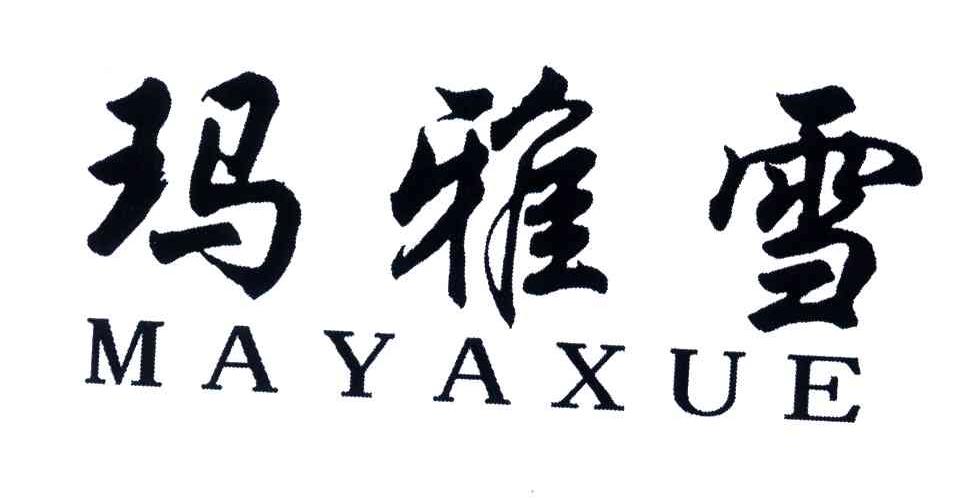 玛雅雪