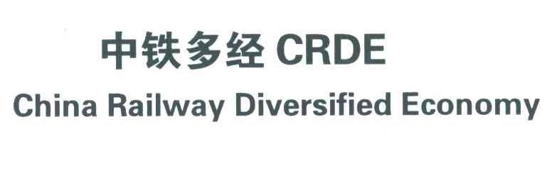中铁多经;CRDE;CHINA RAILWAY DIVERSIFIED ECONOMY