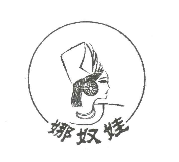 娜奴娃