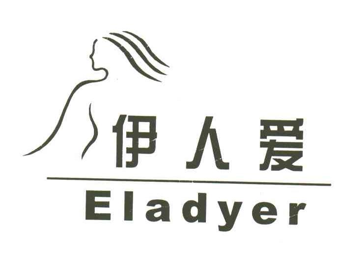 伊人爱;ELADYER