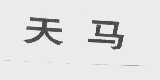 天马