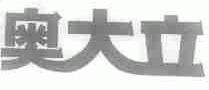 奥大立