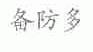 备防多