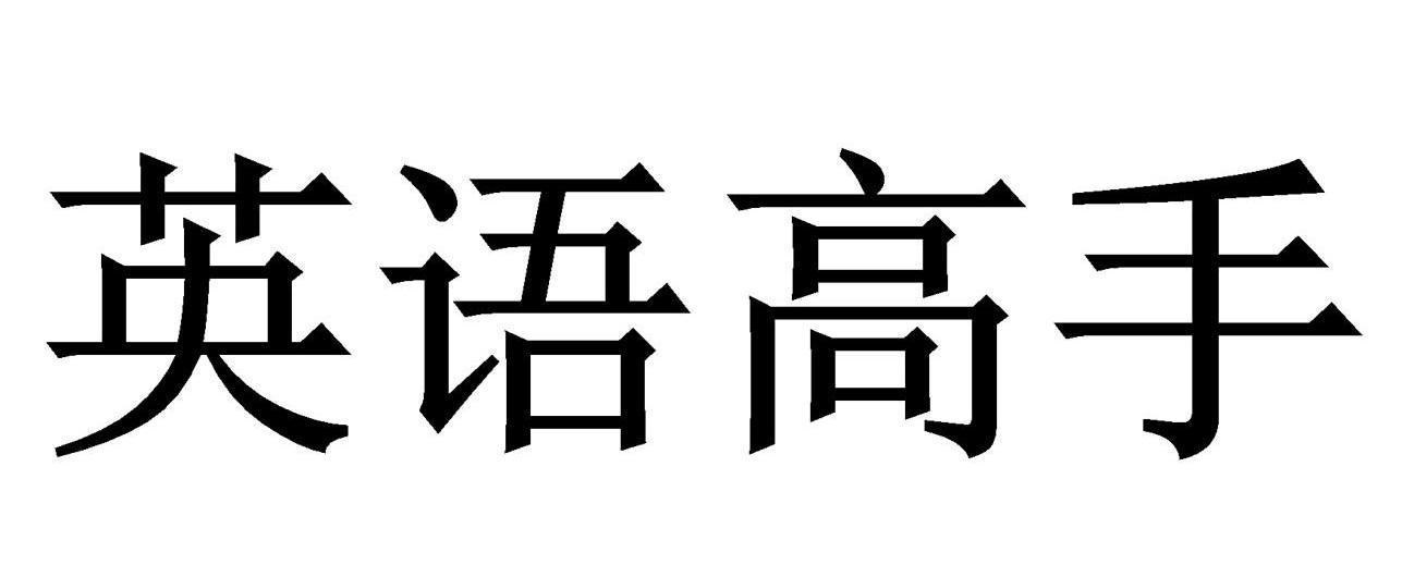 英语高手