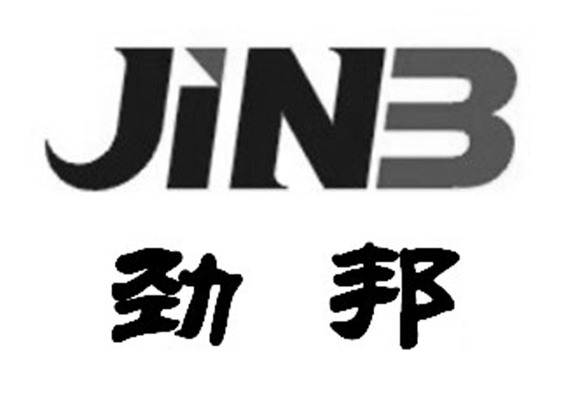 劲邦 JINB