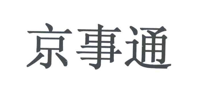 京事通