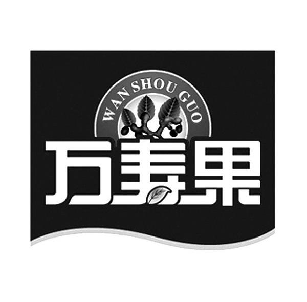 万寿果