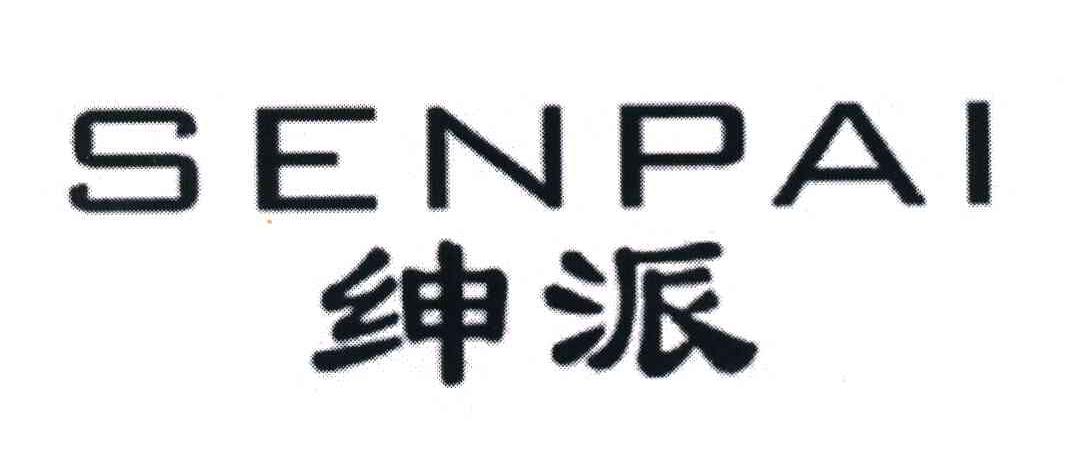 绅派 SENPAI