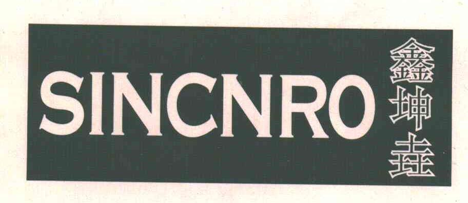 鑫坤垚;SINCNRO