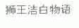 狮王洁白物语