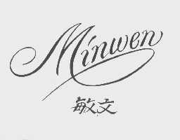 敏文