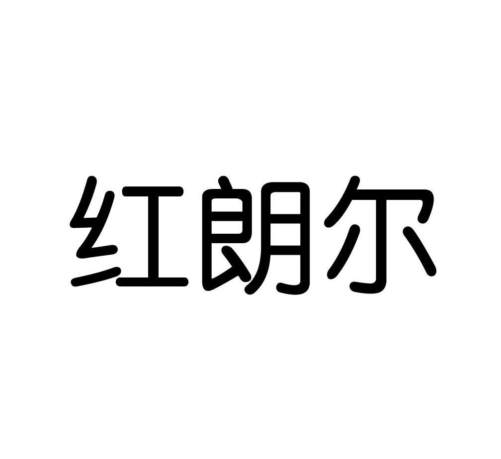 红朗尔