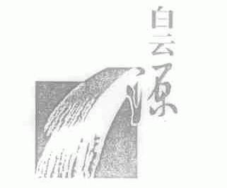 白云源