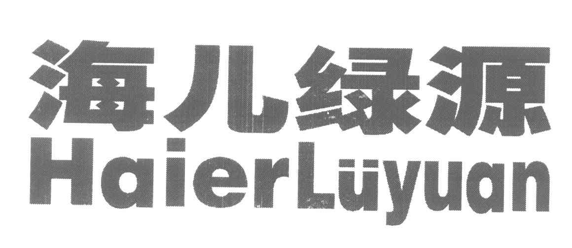 海儿绿源
