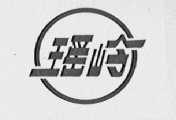 瑶岭