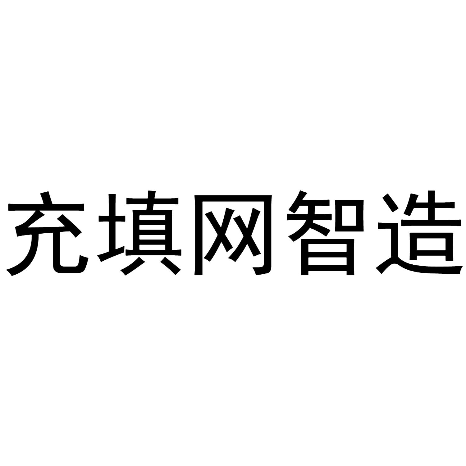 充填网智造