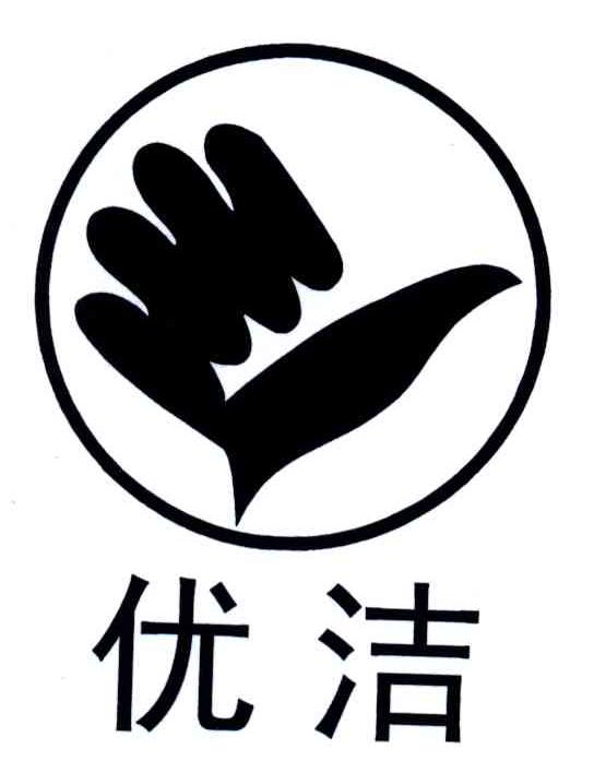 优洁