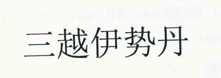 三越伊势丹