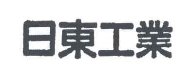 日东工业