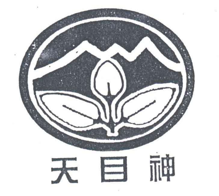 天目神