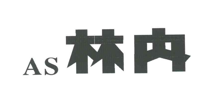 林内;AS