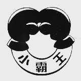 小霸王