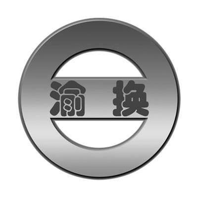 渝换