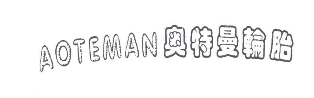 奥特曼轮胎;AOTEMAN