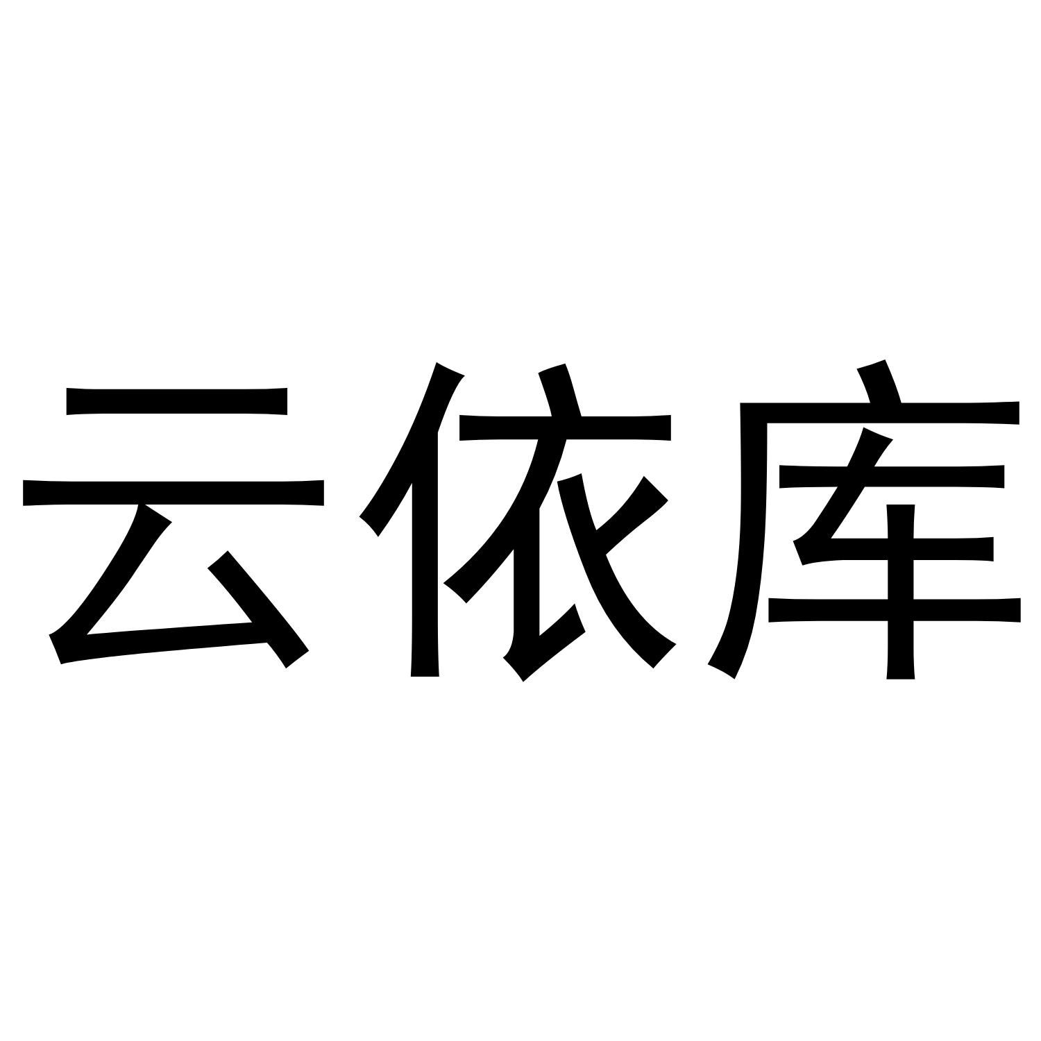 云依库