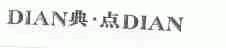 典点