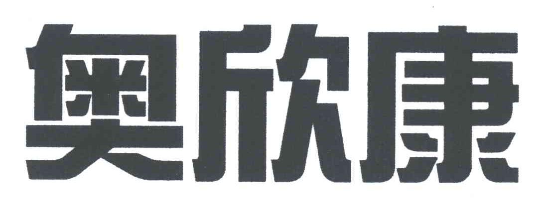 奥欣康