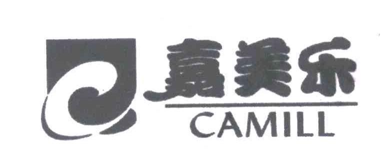 嘉美乐;CAMILL