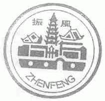 振风