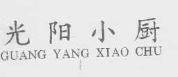 光阳小厨