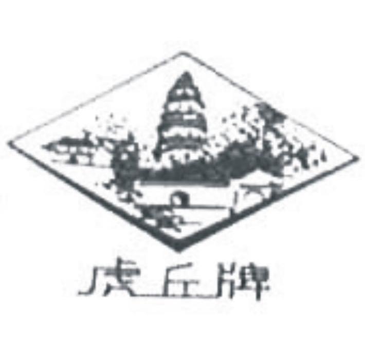 虎丘牌
